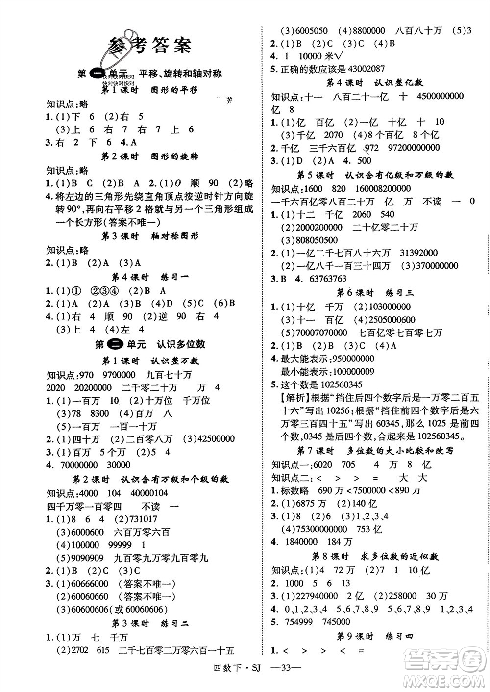 寧夏人民教育出版社2024年春新領(lǐng)程四年級數(shù)學下冊蘇教版參考答案