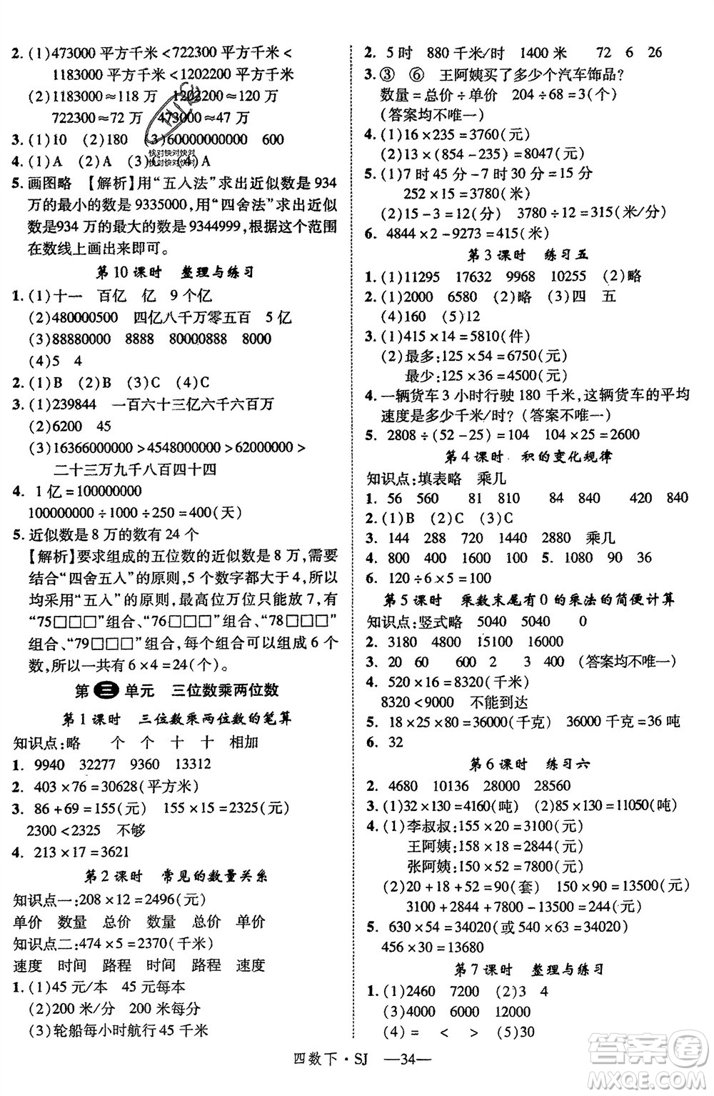 寧夏人民教育出版社2024年春新領(lǐng)程四年級數(shù)學下冊蘇教版參考答案