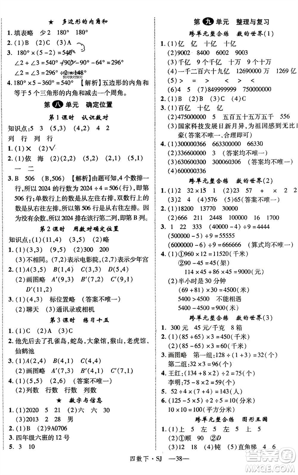 寧夏人民教育出版社2024年春新領(lǐng)程四年級數(shù)學下冊蘇教版參考答案