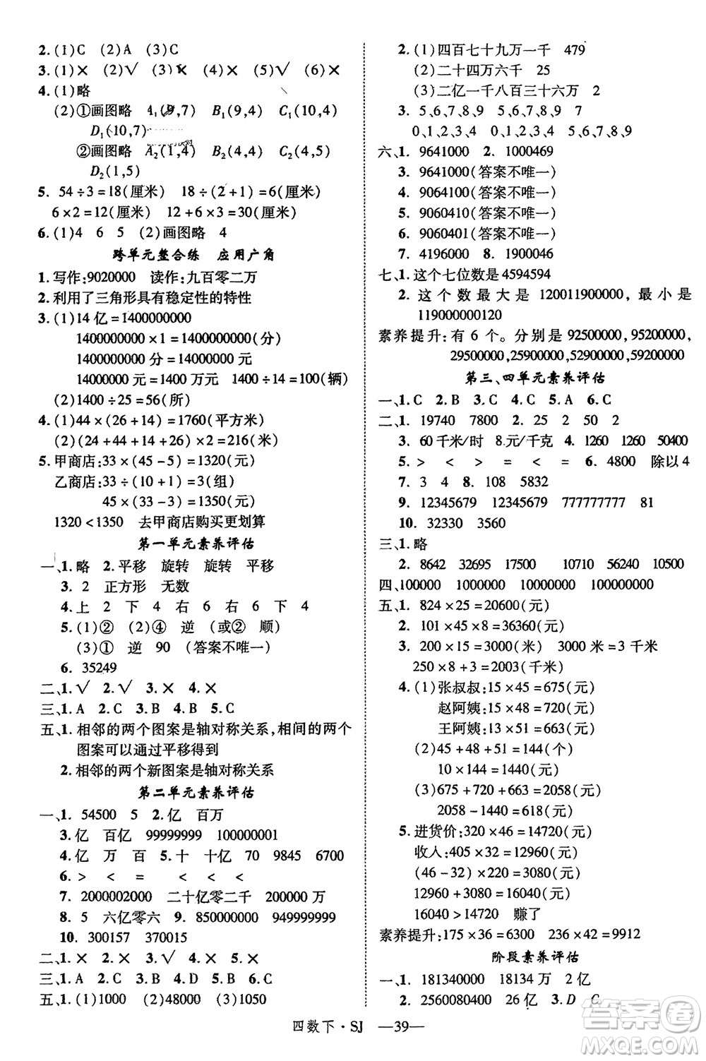 寧夏人民教育出版社2024年春新領(lǐng)程四年級數(shù)學下冊蘇教版參考答案