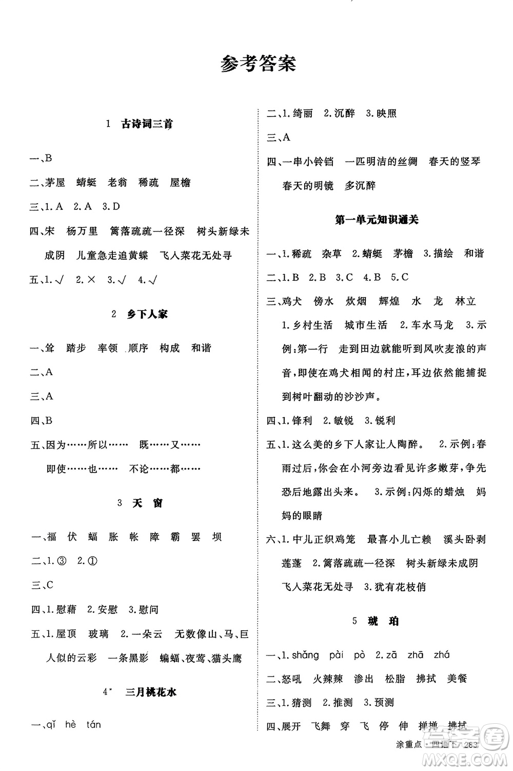 寧夏人民教育出版社2024年春新領(lǐng)程涂重點四年級語文下冊通用版參考答案