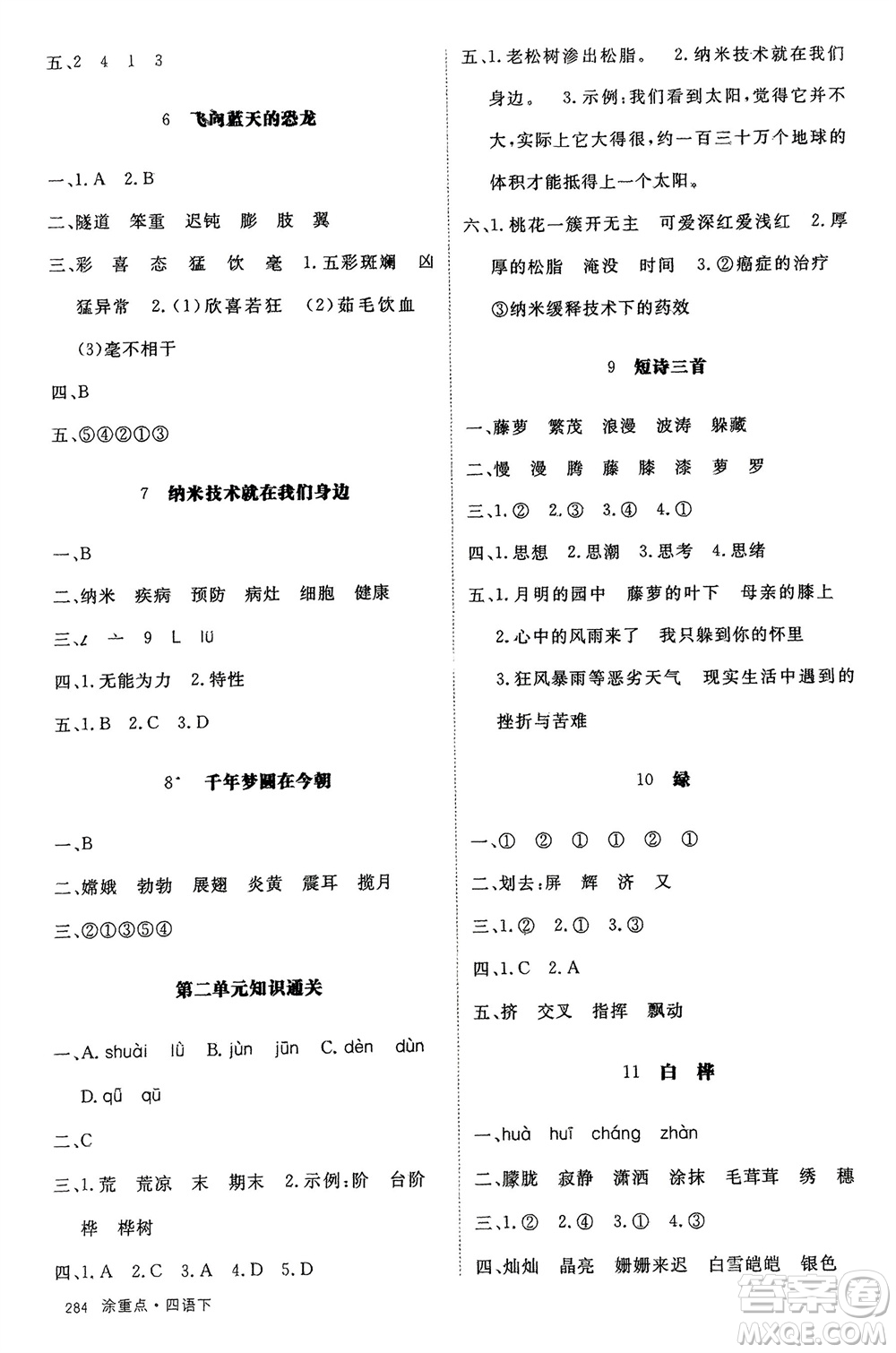 寧夏人民教育出版社2024年春新領(lǐng)程涂重點四年級語文下冊通用版參考答案