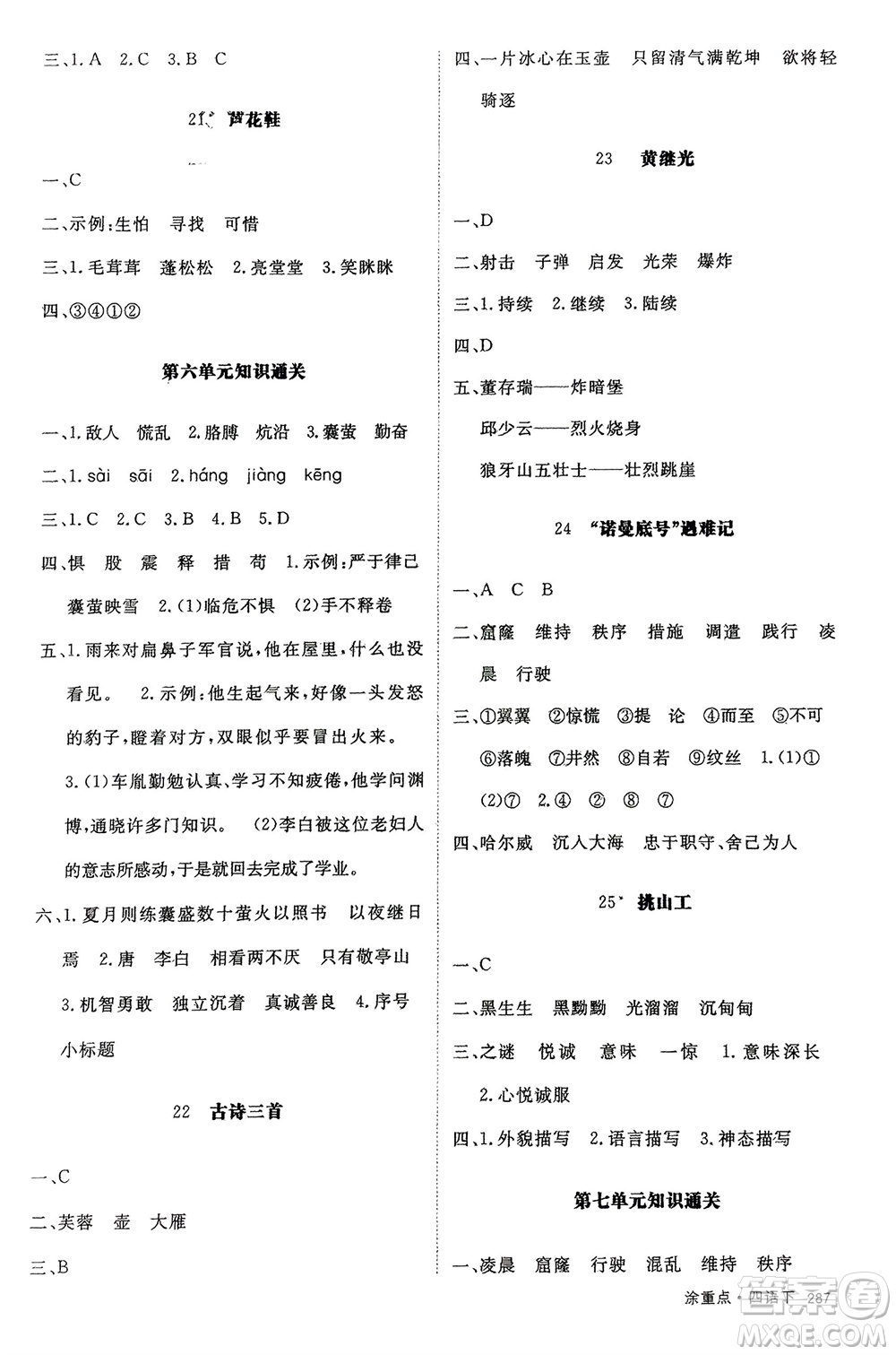 寧夏人民教育出版社2024年春新領(lǐng)程涂重點四年級語文下冊通用版參考答案