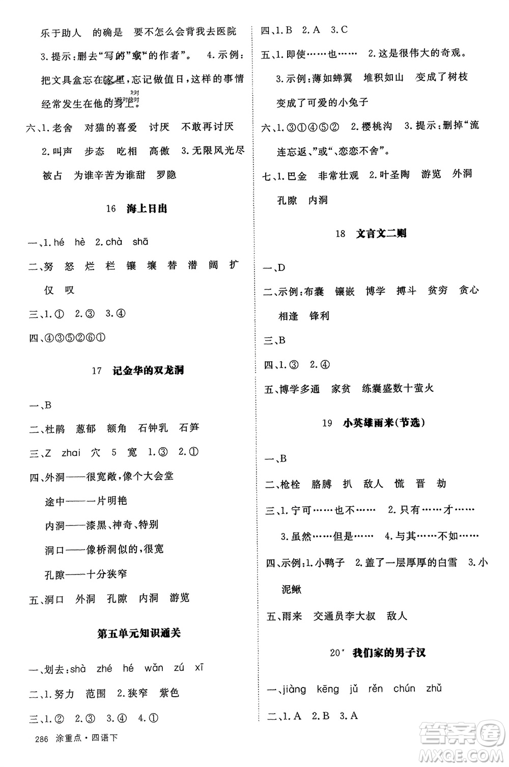 寧夏人民教育出版社2024年春新領(lǐng)程涂重點四年級語文下冊通用版參考答案