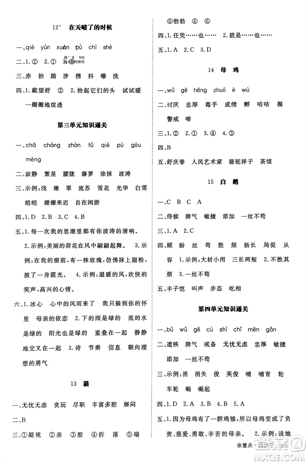 寧夏人民教育出版社2024年春新領(lǐng)程涂重點四年級語文下冊通用版參考答案