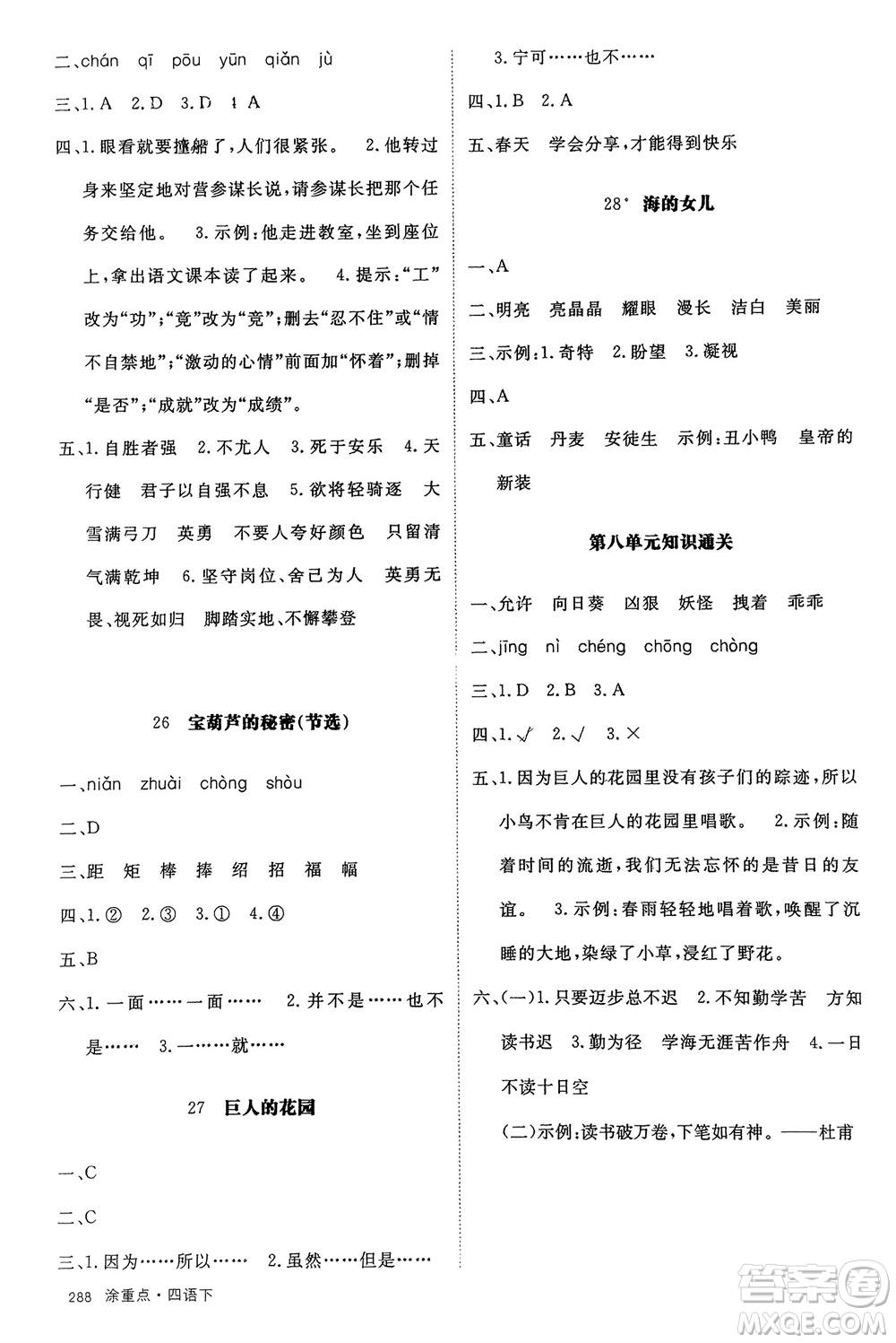 寧夏人民教育出版社2024年春新領(lǐng)程涂重點四年級語文下冊通用版參考答案