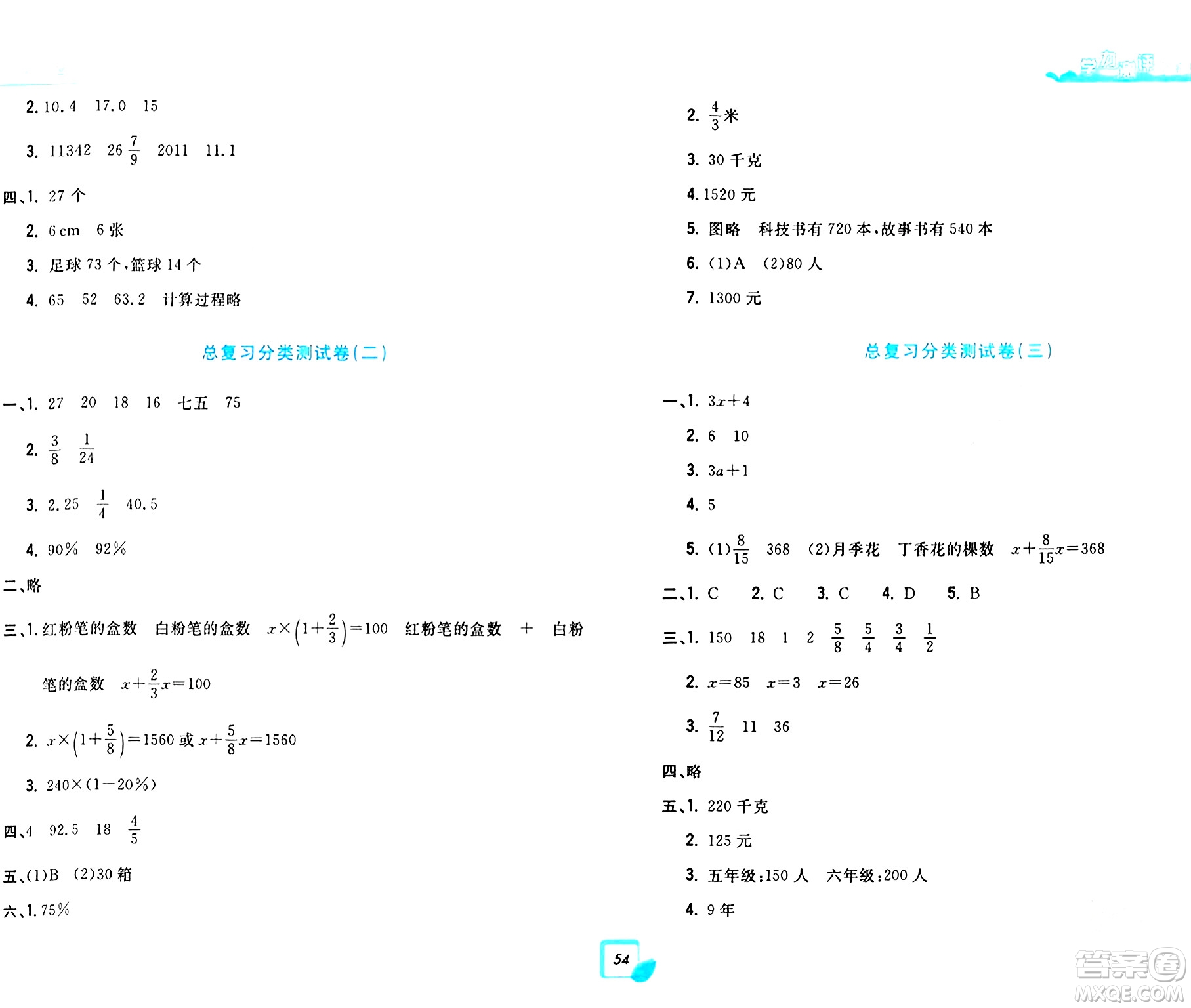 浙江工商大學(xué)出版社2024年春學(xué)力測(cè)評(píng)小學(xué)生單元測(cè)試卷六年級(jí)數(shù)學(xué)下冊(cè)通用版答案