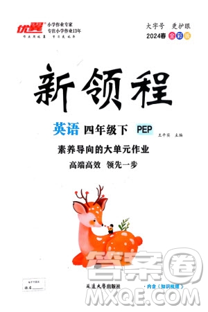 延邊大學(xué)出版社2024年春新領(lǐng)程四年級英語下冊人教版參考答案