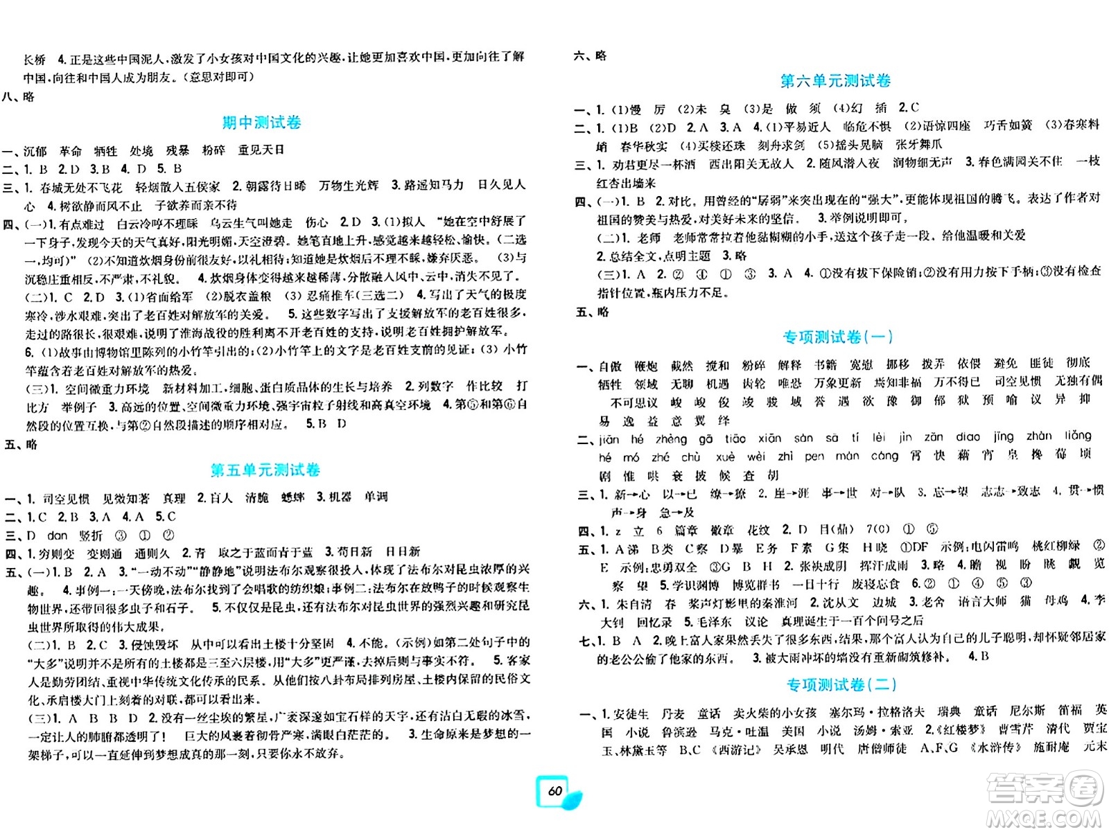 浙江工商大學(xué)出版社2024年春學(xué)力測評小學(xué)生單元測試卷六年級(jí)語文下冊通用版答案