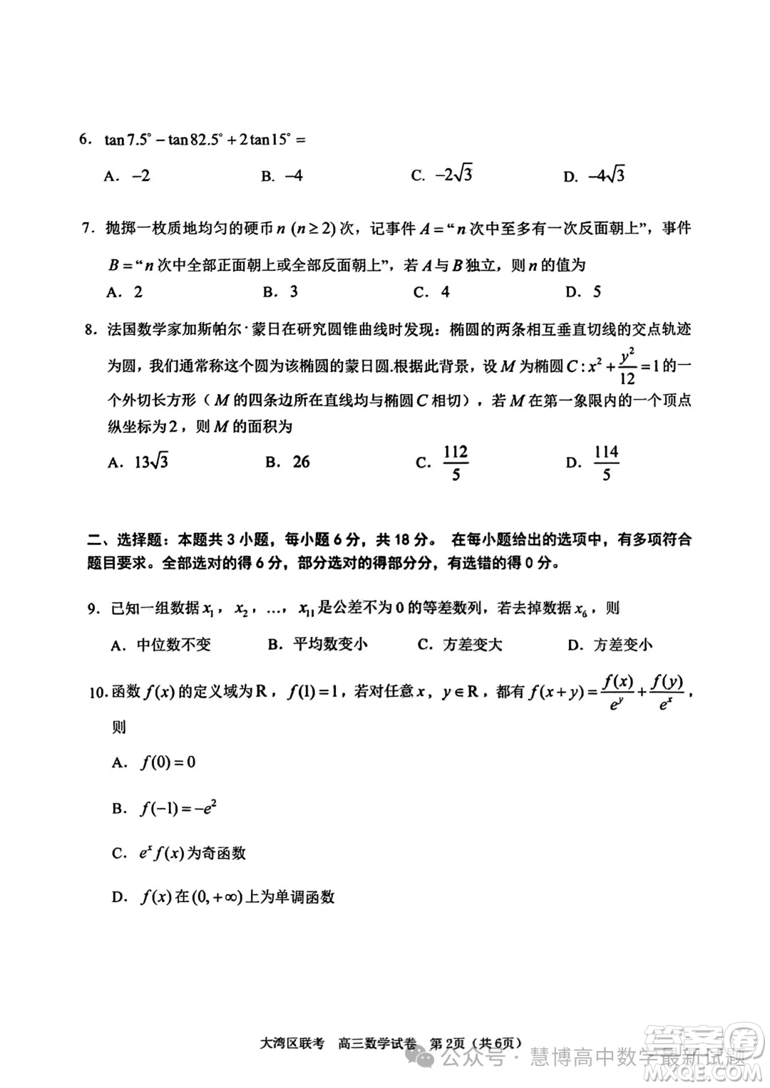 2024屆大灣區(qū)普通高中畢業(yè)年級聯(lián)合模擬考試二數(shù)學(xué)試卷答案