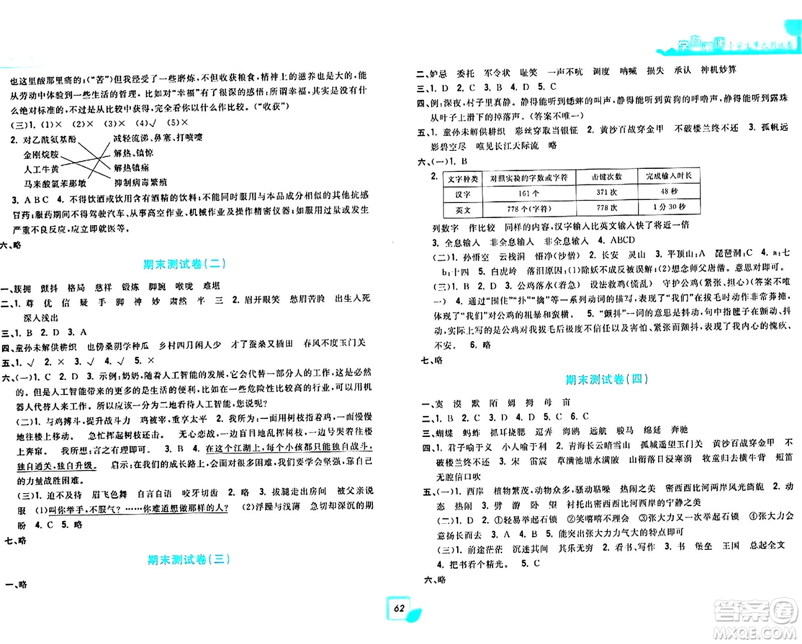 浙江工商大學(xué)出版社2024年春學(xué)力測評小學(xué)生單元測試卷五年級語文下冊通用版答案