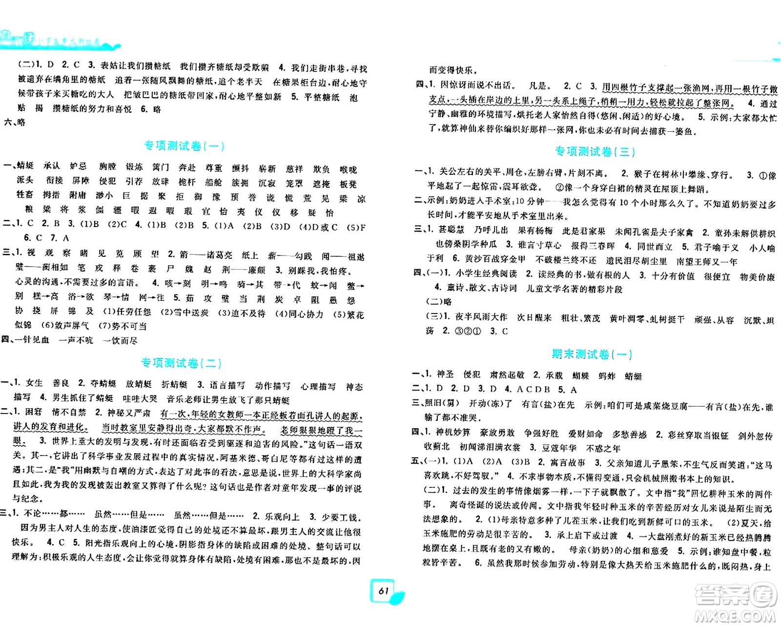 浙江工商大學(xué)出版社2024年春學(xué)力測評小學(xué)生單元測試卷五年級語文下冊通用版答案