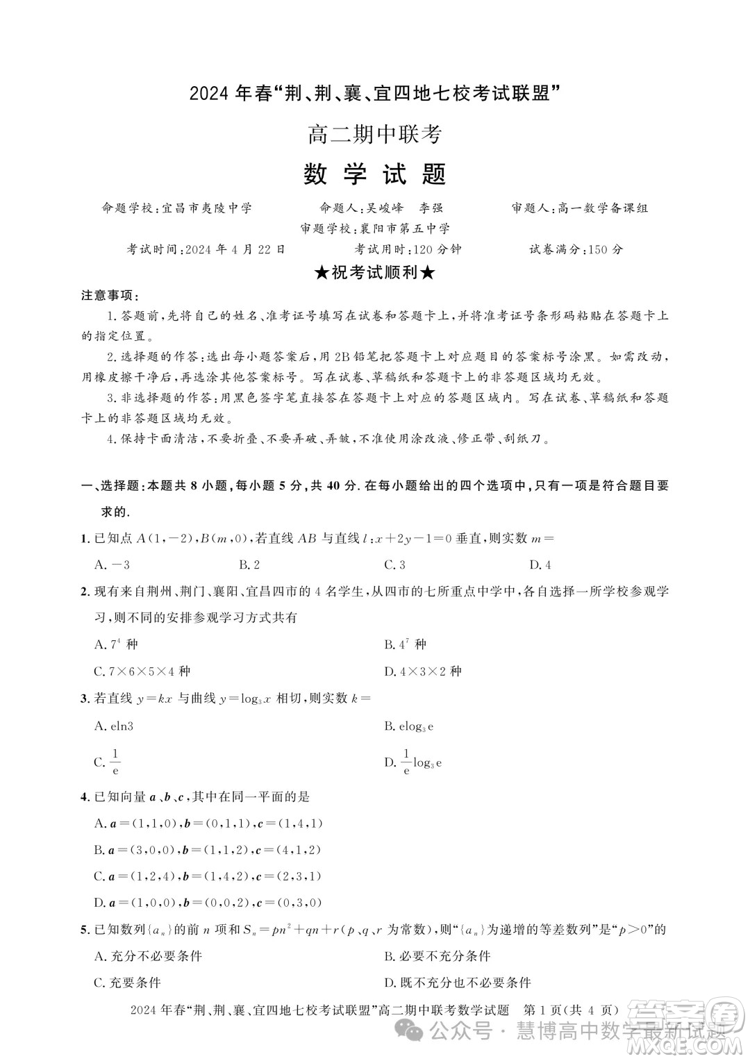 湖北省荊荊襄宜四地七?？荚嚶?lián)盟2024年高二下學(xué)期期中聯(lián)考數(shù)學(xué)試卷答案