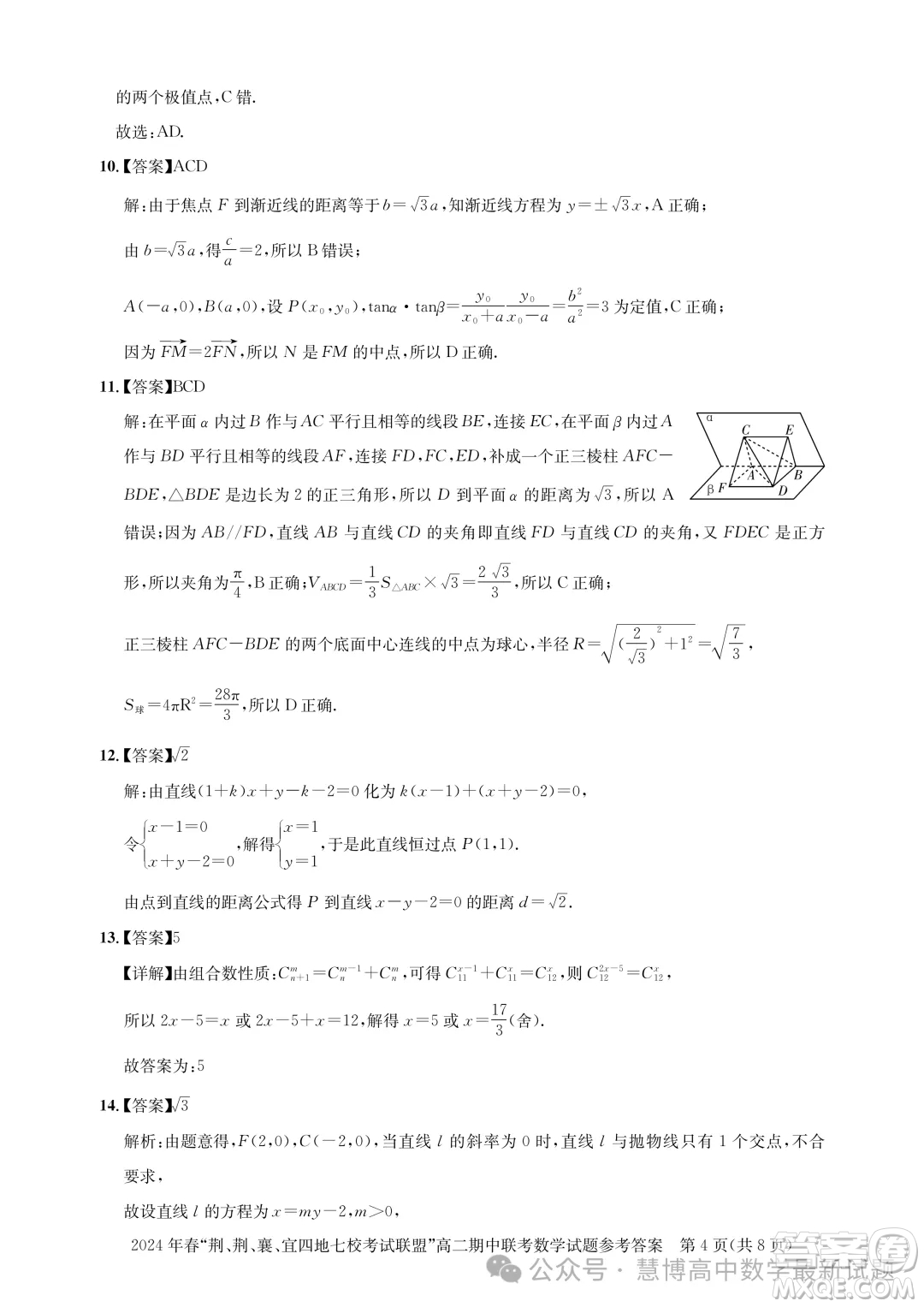 湖北省荊荊襄宜四地七?？荚嚶?lián)盟2024年高二下學(xué)期期中聯(lián)考數(shù)學(xué)試卷答案