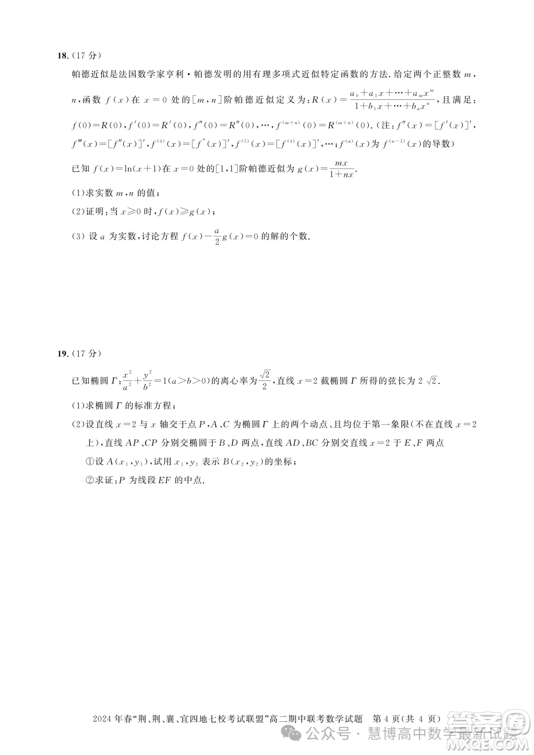 湖北省荊荊襄宜四地七?？荚嚶?lián)盟2024年高二下學(xué)期期中聯(lián)考數(shù)學(xué)試卷答案