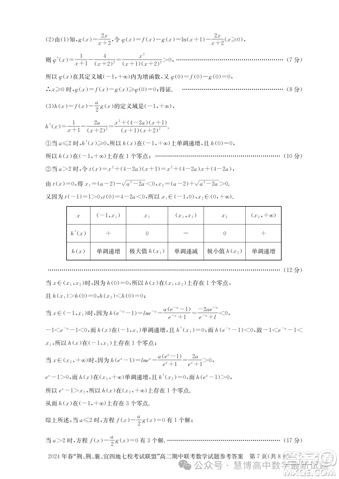 湖北省荊荊襄宜四地七?？荚嚶?lián)盟2024年高二下學(xué)期期中聯(lián)考數(shù)學(xué)試卷答案