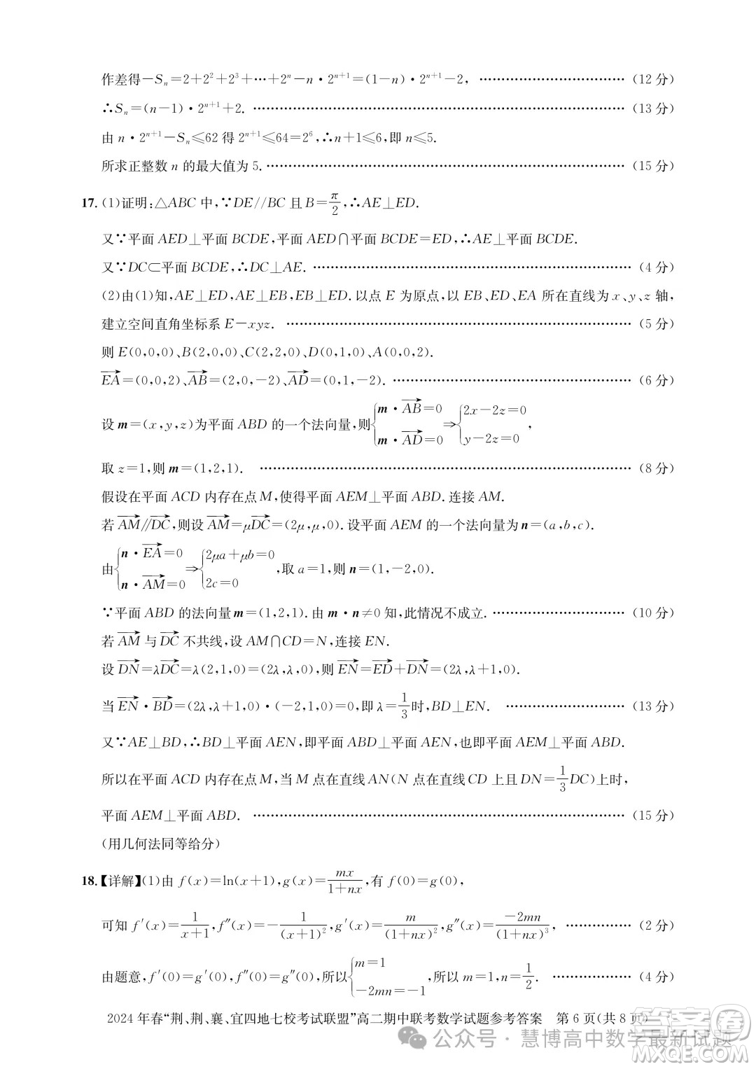 湖北省荊荊襄宜四地七?？荚嚶?lián)盟2024年高二下學(xué)期期中聯(lián)考數(shù)學(xué)試卷答案