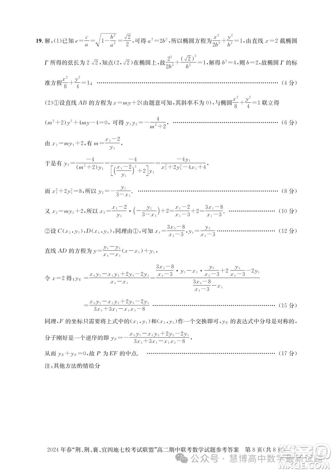 湖北省荊荊襄宜四地七?？荚嚶?lián)盟2024年高二下學(xué)期期中聯(lián)考數(shù)學(xué)試卷答案