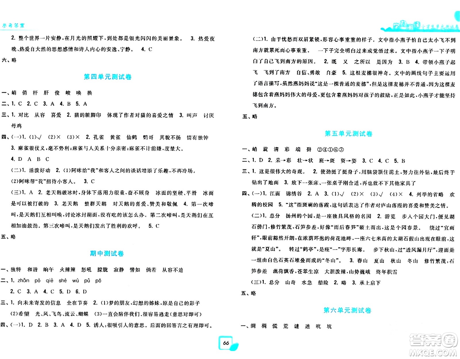 浙江工商大學(xué)出版社2024年春學(xué)力測(cè)評(píng)小學(xué)生單元測(cè)試卷四年級(jí)語文下冊(cè)通用版答案