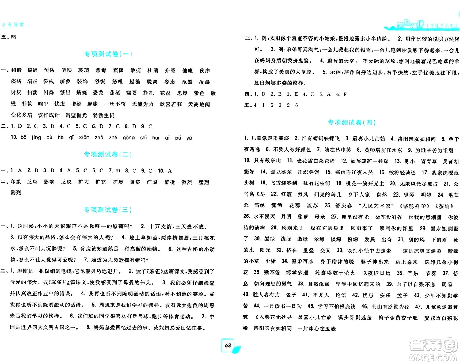 浙江工商大學(xué)出版社2024年春學(xué)力測(cè)評(píng)小學(xué)生單元測(cè)試卷四年級(jí)語文下冊(cè)通用版答案