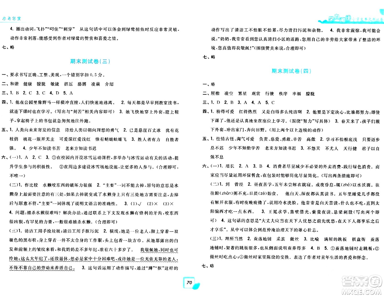 浙江工商大學(xué)出版社2024年春學(xué)力測(cè)評(píng)小學(xué)生單元測(cè)試卷四年級(jí)語文下冊(cè)通用版答案