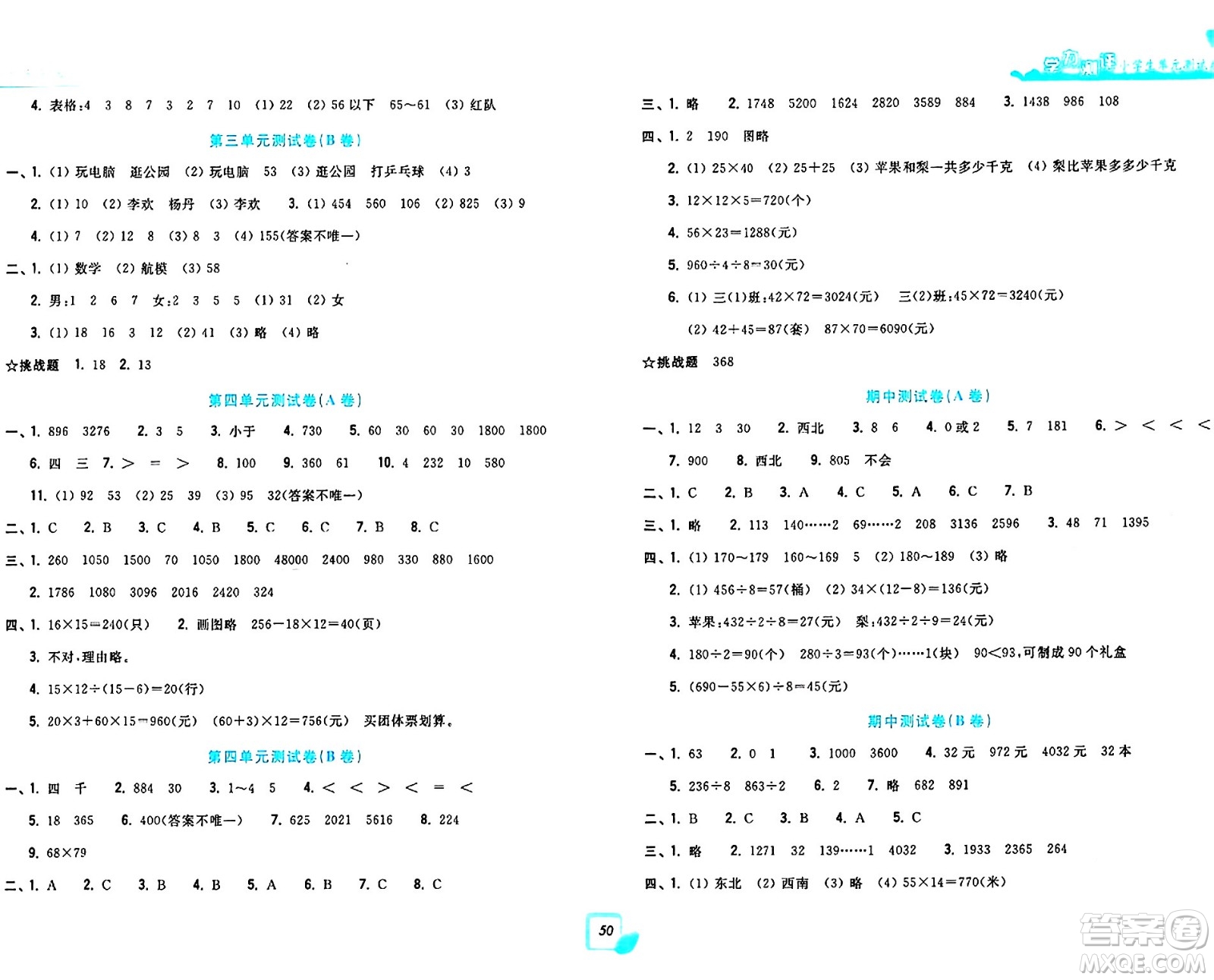 浙江工商大學(xué)出版社2024年春學(xué)力測評小學(xué)生單元測試卷三年級數(shù)學(xué)下冊通用版答案