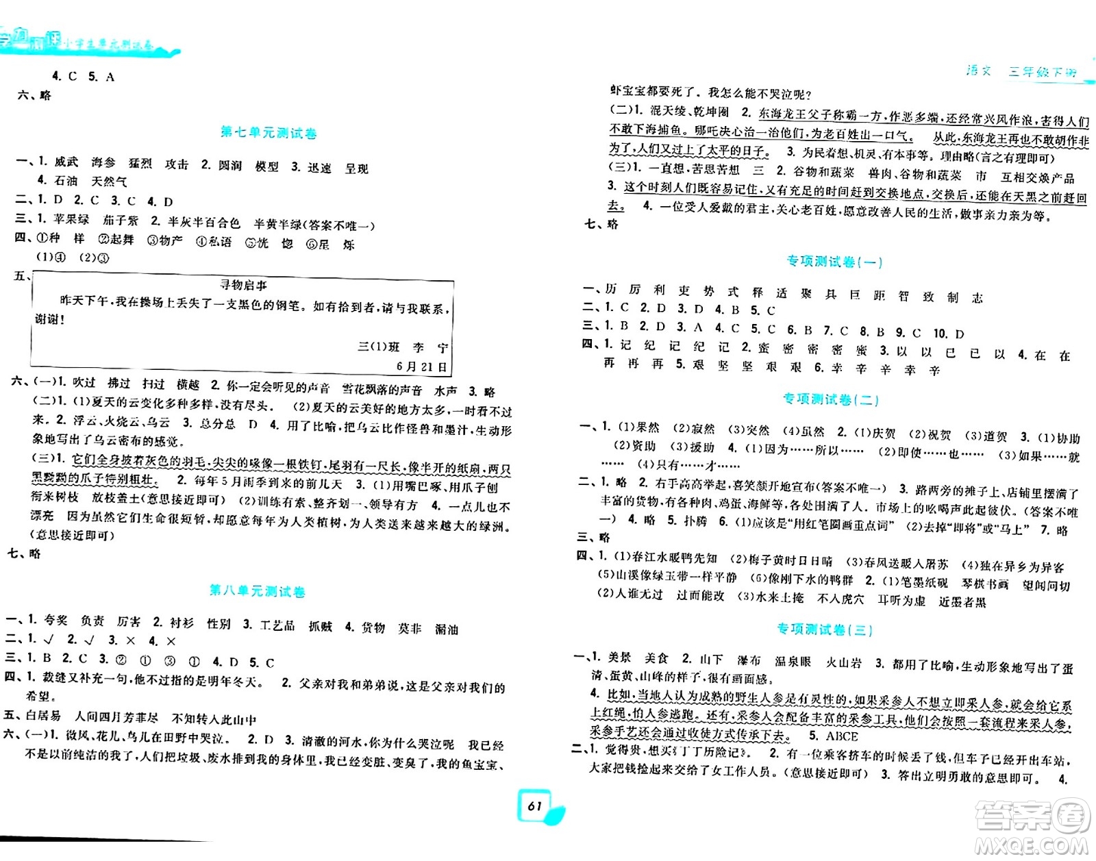 浙江工商大學(xué)出版社2024年春學(xué)力測(cè)評(píng)小學(xué)生單元測(cè)試卷三年級(jí)語文下冊(cè)通用版答案