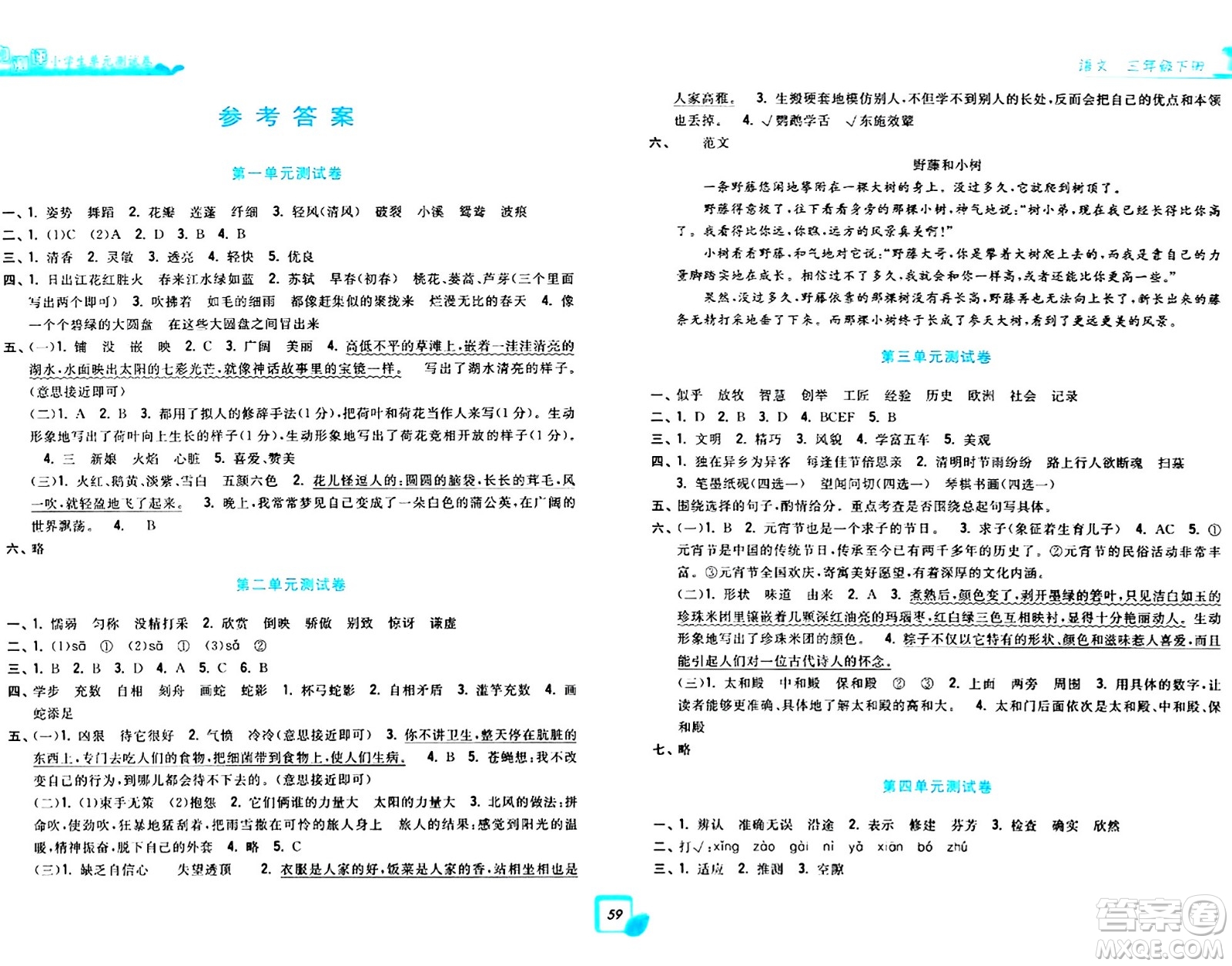浙江工商大學(xué)出版社2024年春學(xué)力測(cè)評(píng)小學(xué)生單元測(cè)試卷三年級(jí)語文下冊(cè)通用版答案