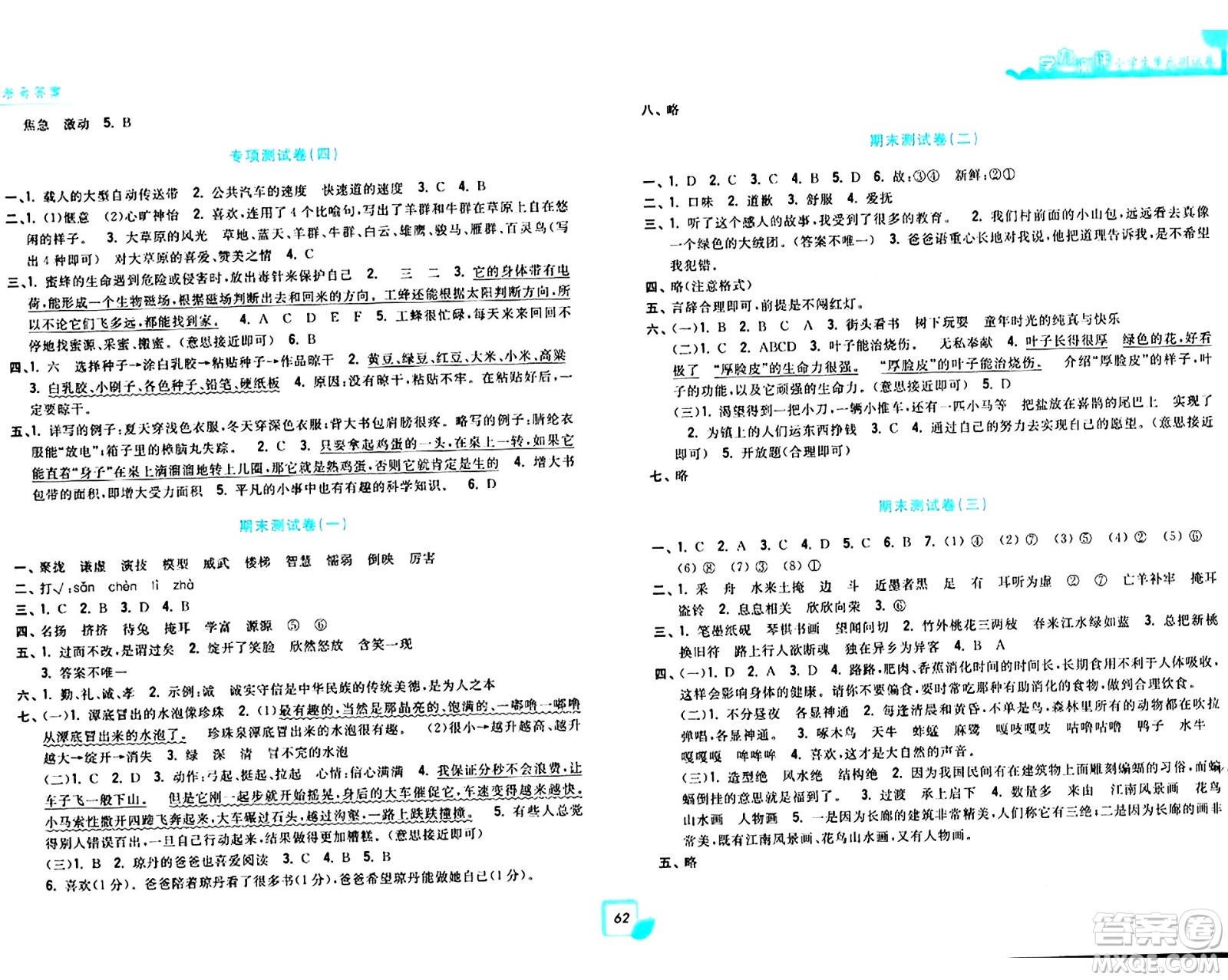 浙江工商大學(xué)出版社2024年春學(xué)力測(cè)評(píng)小學(xué)生單元測(cè)試卷三年級(jí)語文下冊(cè)通用版答案