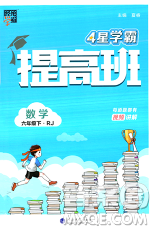 河海大學(xué)出版社2024年春經(jīng)綸學(xué)霸4星學(xué)霸提高班六年級(jí)數(shù)學(xué)下冊(cè)人教版答案