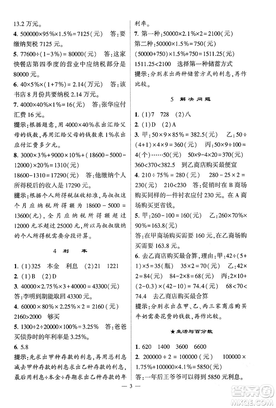 河海大學(xué)出版社2024年春經(jīng)綸學(xué)霸4星學(xué)霸提高班六年級(jí)數(shù)學(xué)下冊(cè)人教版答案