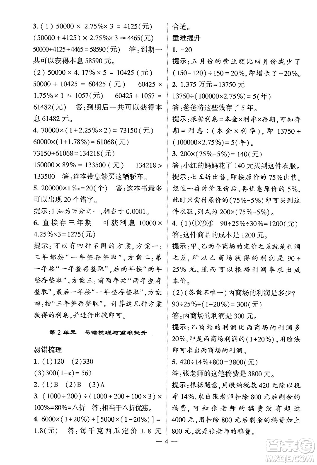 河海大學(xué)出版社2024年春經(jīng)綸學(xué)霸4星學(xué)霸提高班六年級(jí)數(shù)學(xué)下冊(cè)人教版答案