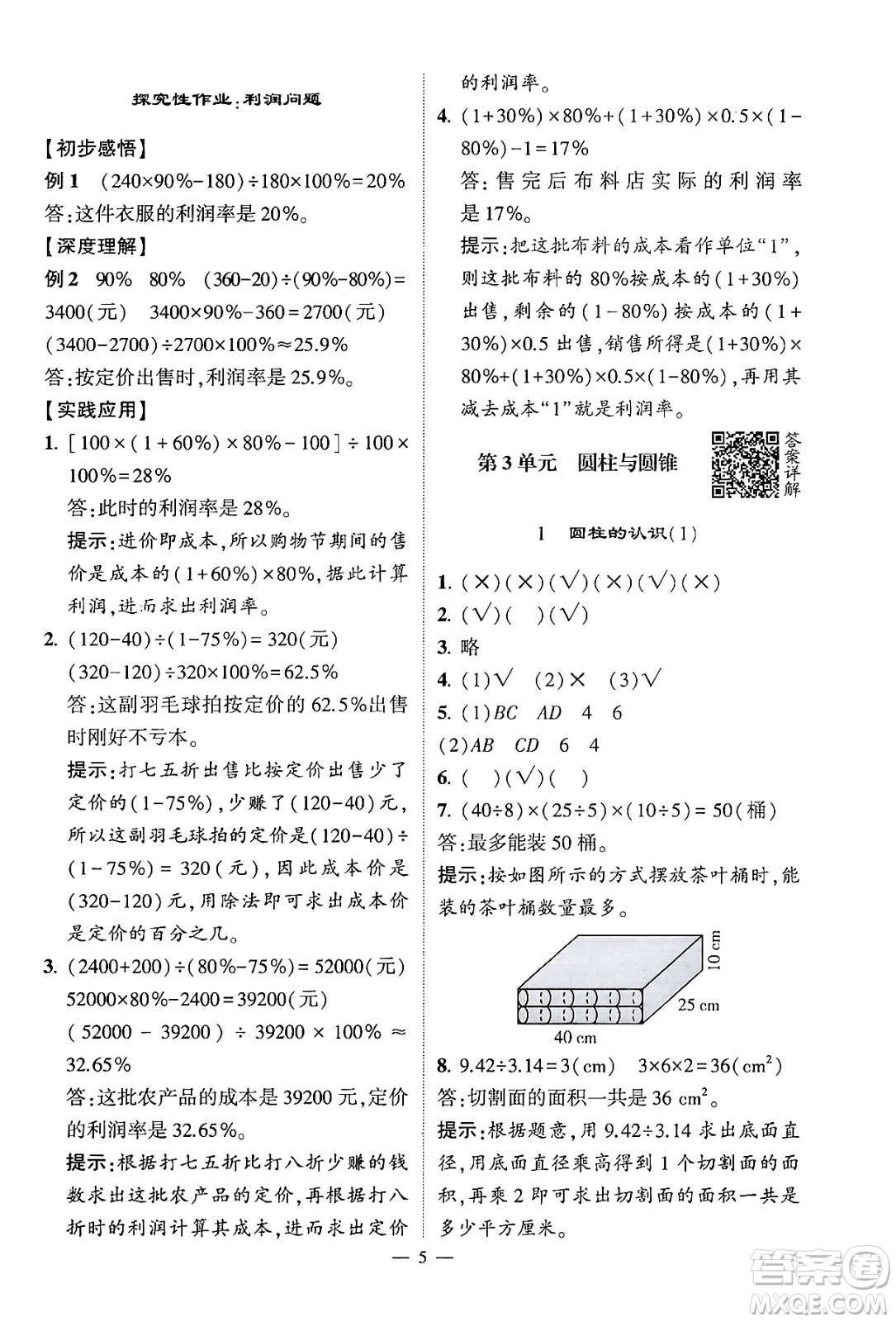 河海大學(xué)出版社2024年春經(jīng)綸學(xué)霸4星學(xué)霸提高班六年級(jí)數(shù)學(xué)下冊(cè)人教版答案