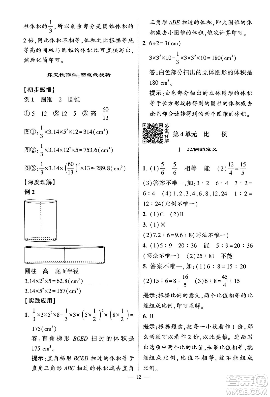 河海大學(xué)出版社2024年春經(jīng)綸學(xué)霸4星學(xué)霸提高班六年級(jí)數(shù)學(xué)下冊(cè)人教版答案