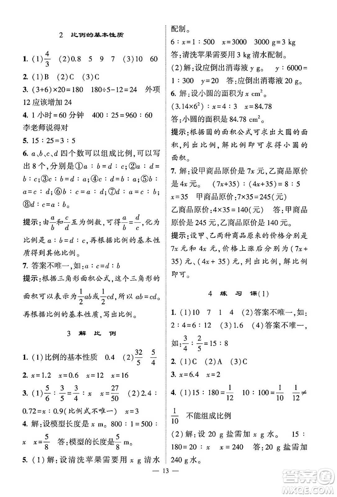 河海大學(xué)出版社2024年春經(jīng)綸學(xué)霸4星學(xué)霸提高班六年級(jí)數(shù)學(xué)下冊(cè)人教版答案