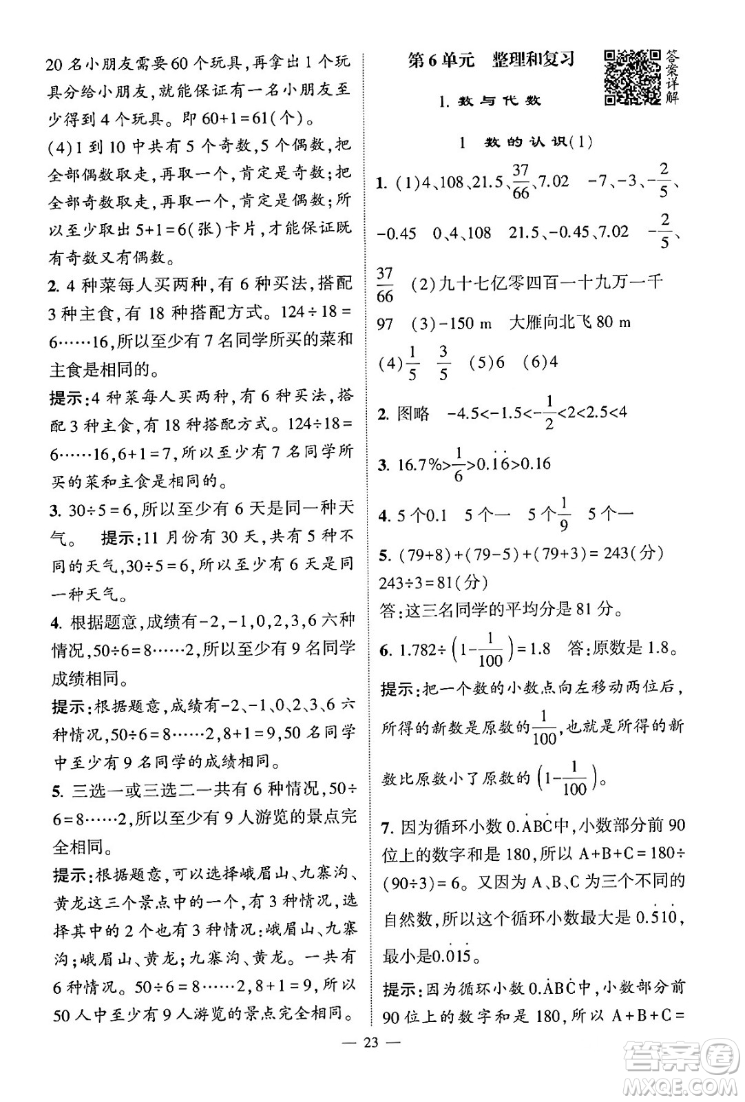 河海大學(xué)出版社2024年春經(jīng)綸學(xué)霸4星學(xué)霸提高班六年級(jí)數(shù)學(xué)下冊(cè)人教版答案