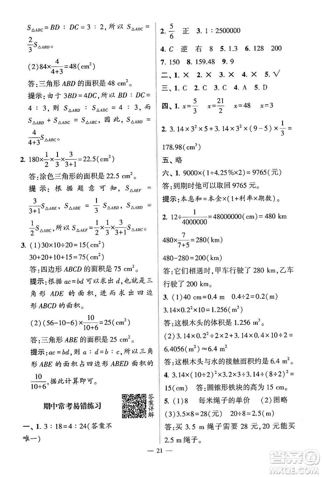 河海大學(xué)出版社2024年春經(jīng)綸學(xué)霸4星學(xué)霸提高班六年級(jí)數(shù)學(xué)下冊(cè)人教版答案