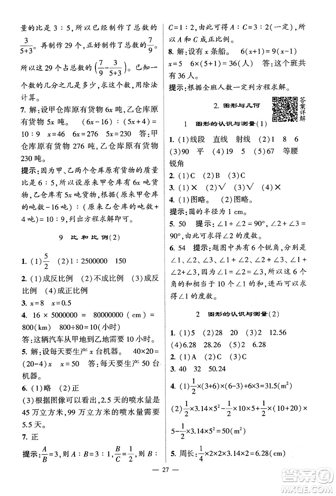河海大學(xué)出版社2024年春經(jīng)綸學(xué)霸4星學(xué)霸提高班六年級(jí)數(shù)學(xué)下冊(cè)人教版答案