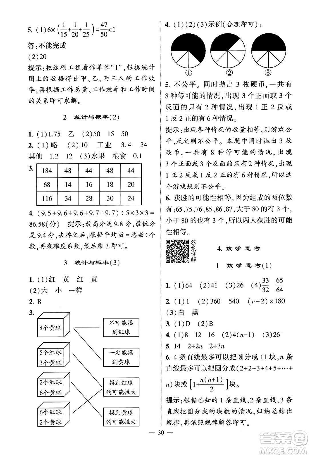 河海大學(xué)出版社2024年春經(jīng)綸學(xué)霸4星學(xué)霸提高班六年級(jí)數(shù)學(xué)下冊(cè)人教版答案