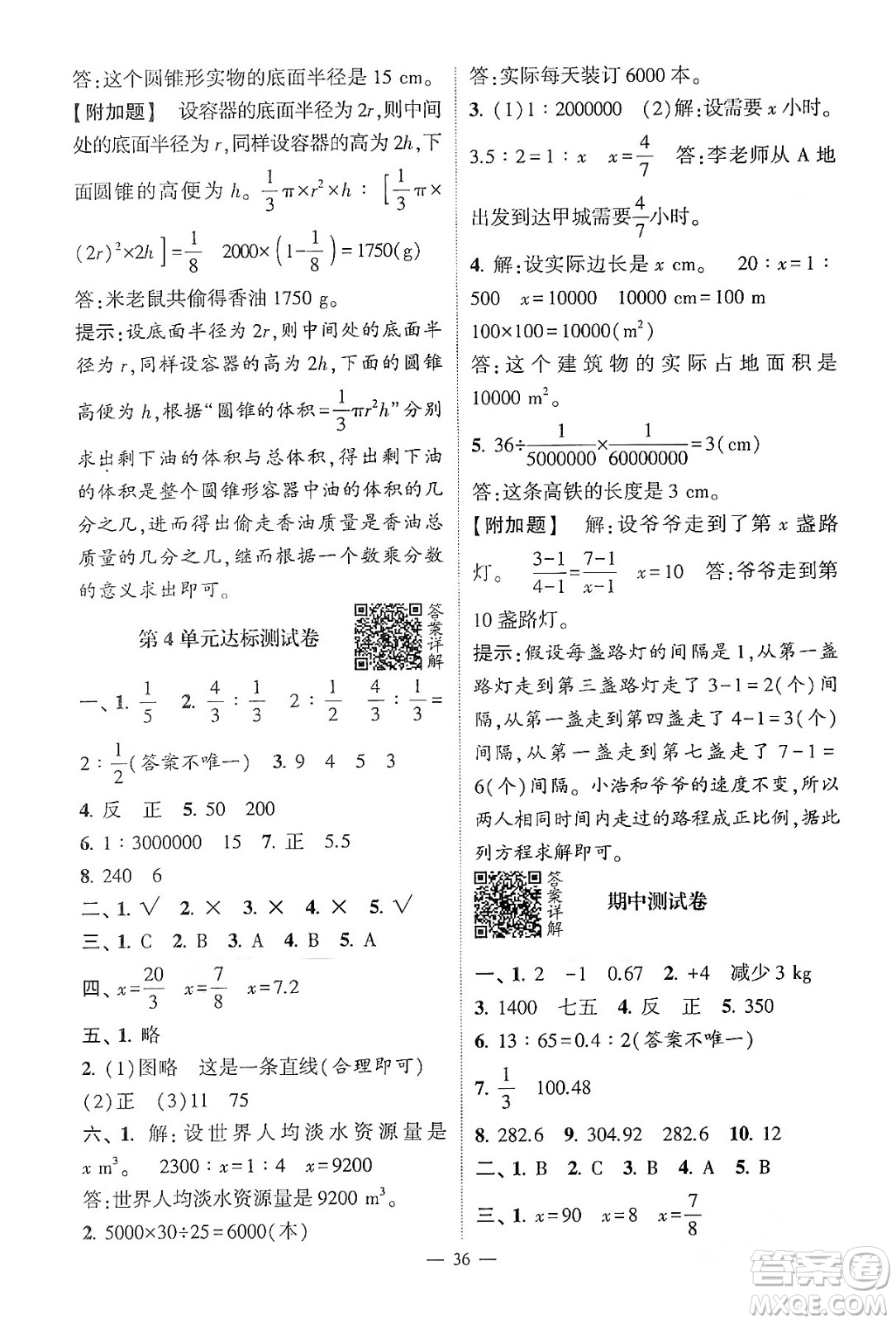 河海大學(xué)出版社2024年春經(jīng)綸學(xué)霸4星學(xué)霸提高班六年級(jí)數(shù)學(xué)下冊(cè)人教版答案