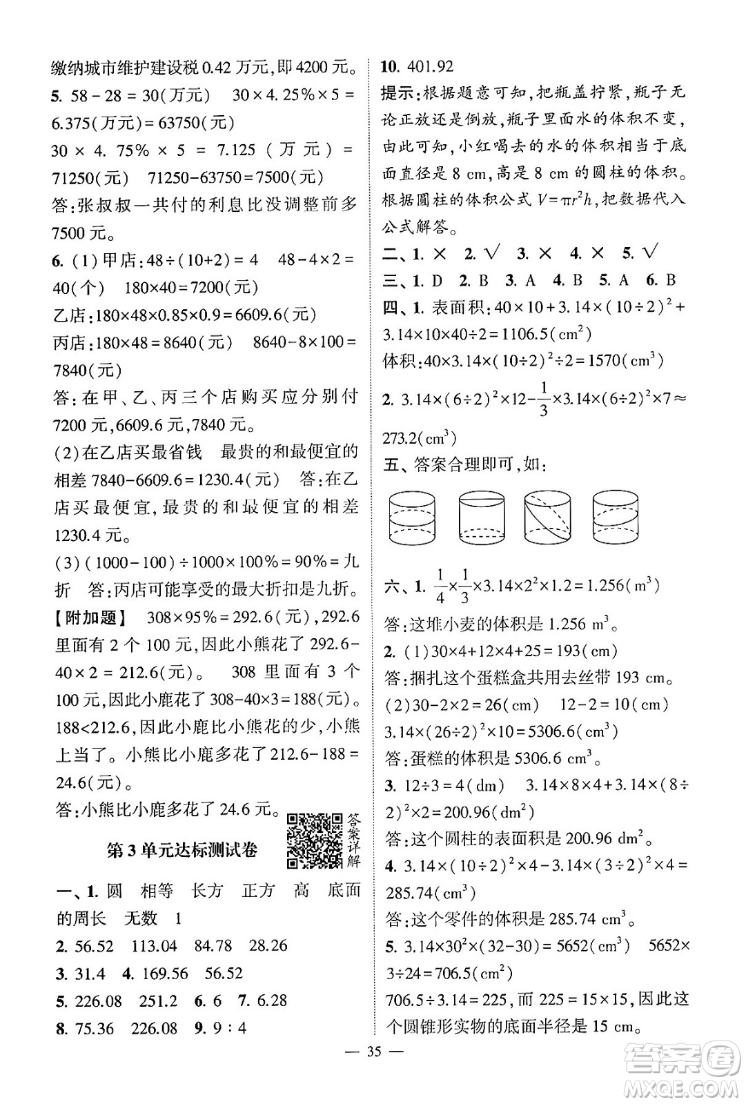 河海大學(xué)出版社2024年春經(jīng)綸學(xué)霸4星學(xué)霸提高班六年級(jí)數(shù)學(xué)下冊(cè)人教版答案