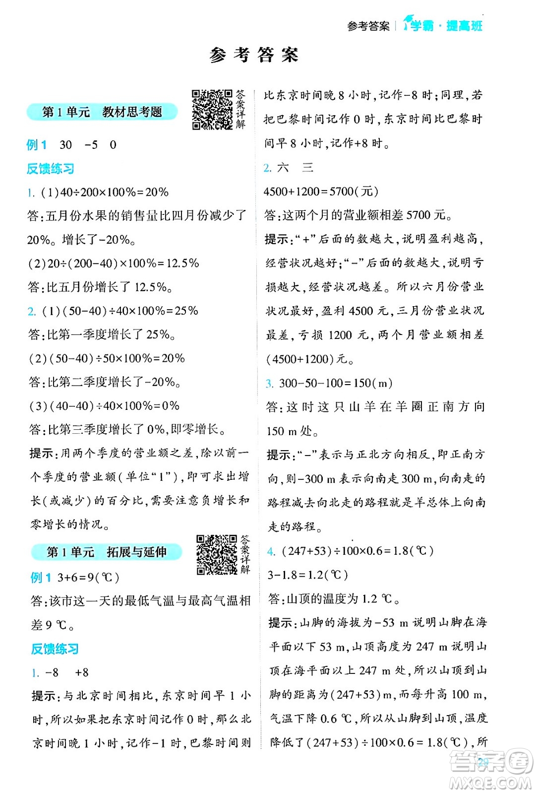 河海大學(xué)出版社2024年春經(jīng)綸學(xué)霸4星學(xué)霸提高班六年級(jí)數(shù)學(xué)下冊(cè)人教版答案