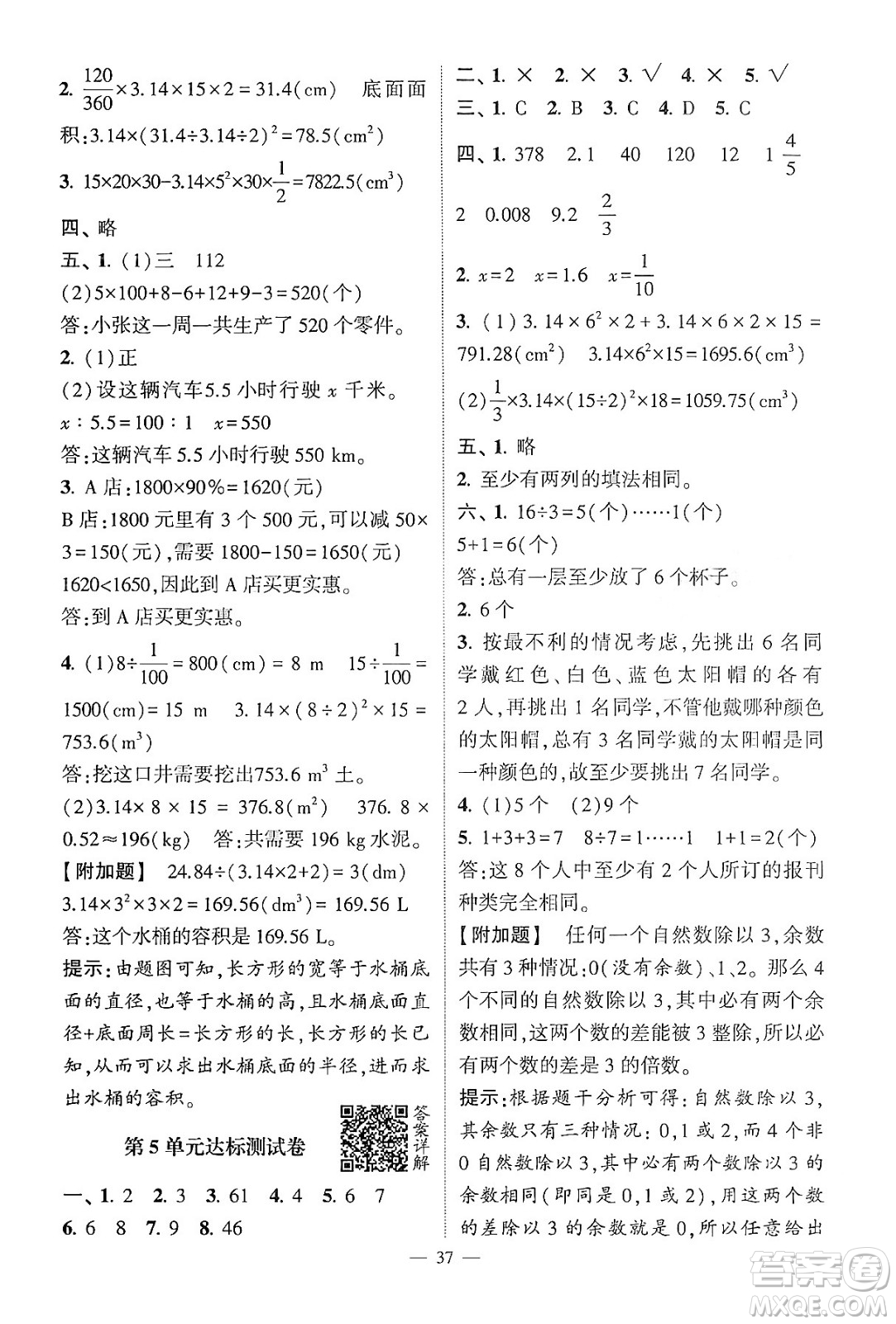 河海大學(xué)出版社2024年春經(jīng)綸學(xué)霸4星學(xué)霸提高班六年級(jí)數(shù)學(xué)下冊(cè)人教版答案