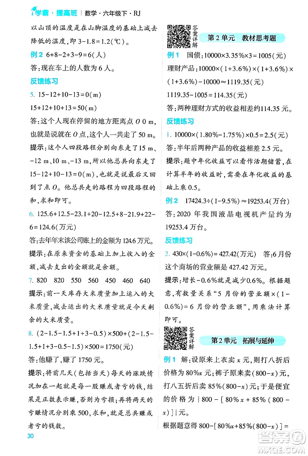 河海大學(xué)出版社2024年春經(jīng)綸學(xué)霸4星學(xué)霸提高班六年級(jí)數(shù)學(xué)下冊(cè)人教版答案