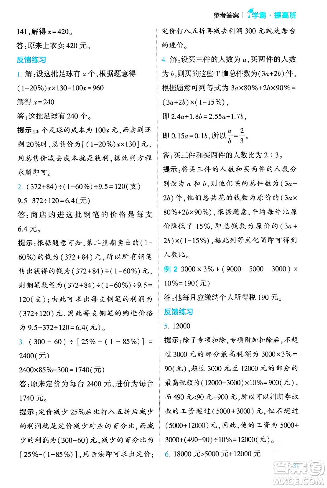 河海大學(xué)出版社2024年春經(jīng)綸學(xué)霸4星學(xué)霸提高班六年級(jí)數(shù)學(xué)下冊(cè)人教版答案