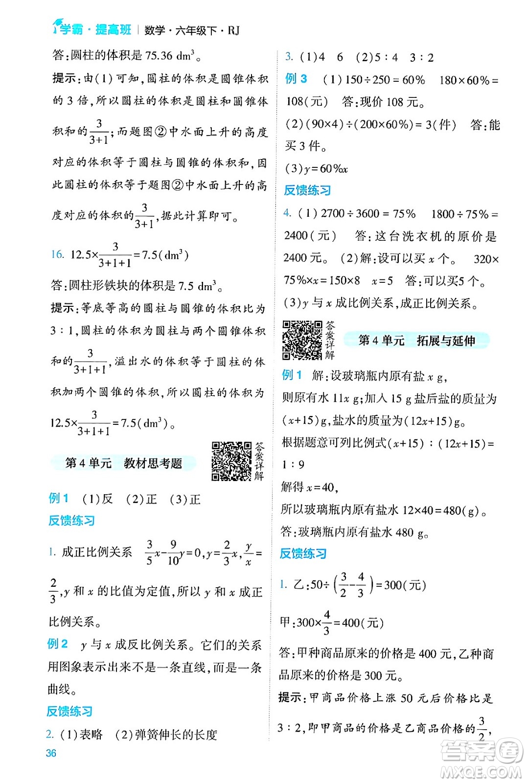 河海大學(xué)出版社2024年春經(jīng)綸學(xué)霸4星學(xué)霸提高班六年級(jí)數(shù)學(xué)下冊(cè)人教版答案