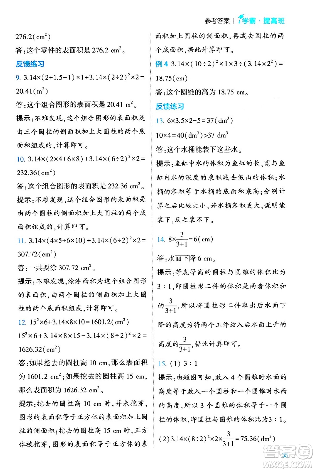 河海大學(xué)出版社2024年春經(jīng)綸學(xué)霸4星學(xué)霸提高班六年級(jí)數(shù)學(xué)下冊(cè)人教版答案