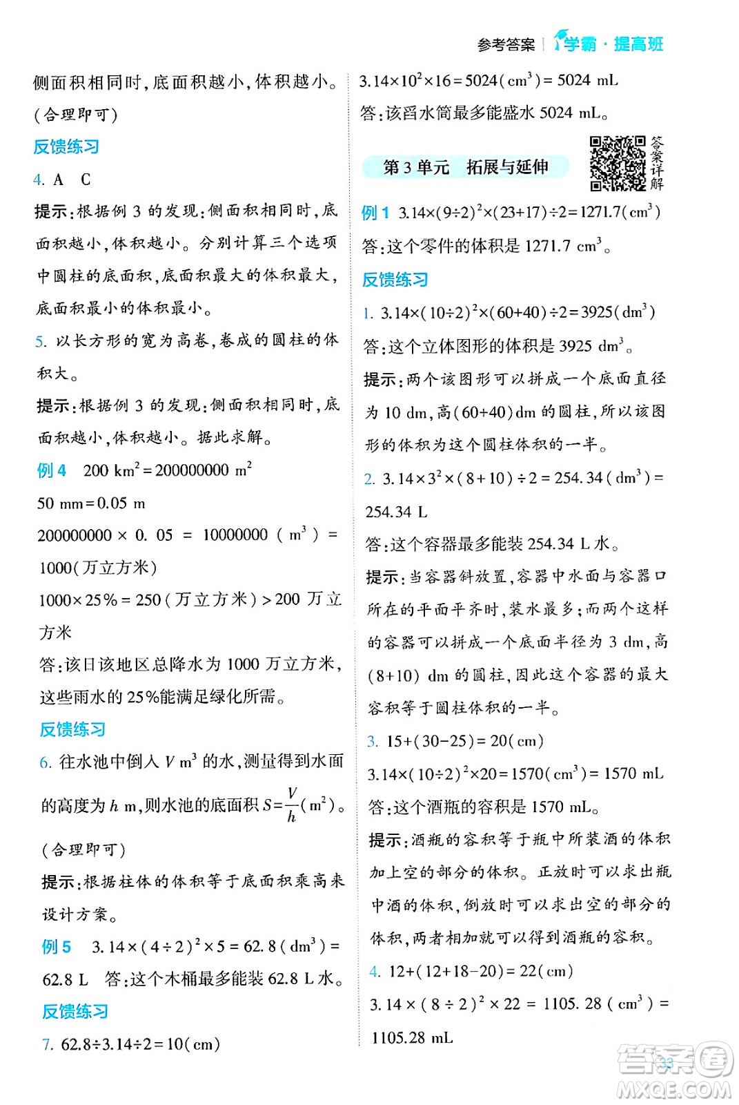 河海大學(xué)出版社2024年春經(jīng)綸學(xué)霸4星學(xué)霸提高班六年級(jí)數(shù)學(xué)下冊(cè)人教版答案