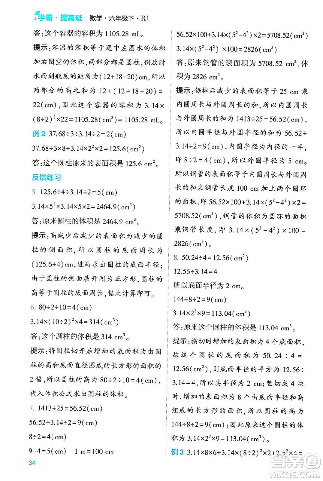 河海大學(xué)出版社2024年春經(jīng)綸學(xué)霸4星學(xué)霸提高班六年級(jí)數(shù)學(xué)下冊(cè)人教版答案
