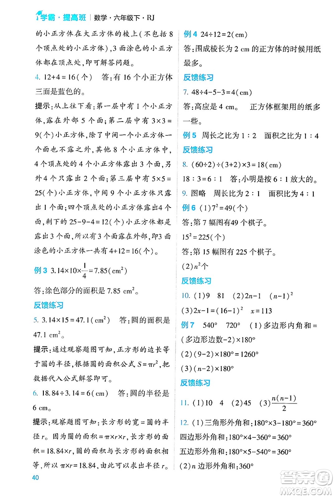 河海大學(xué)出版社2024年春經(jīng)綸學(xué)霸4星學(xué)霸提高班六年級(jí)數(shù)學(xué)下冊(cè)人教版答案